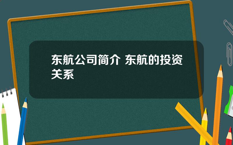 东航公司简介 东航的投资关系